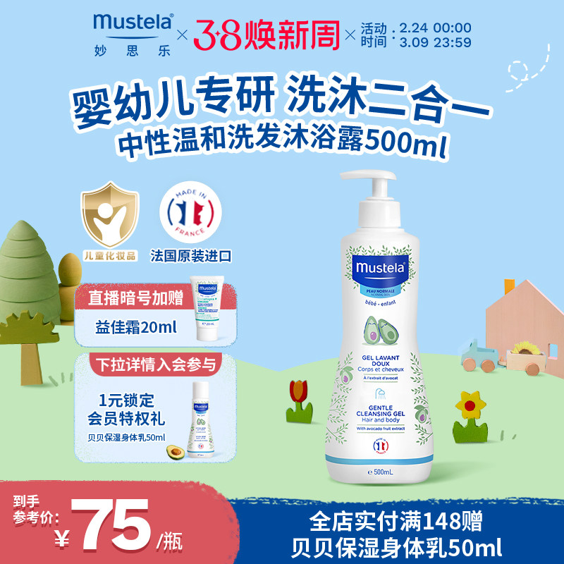 法国mustela妙思乐中性温和洗发水沐浴露二合一婴幼儿官方正品