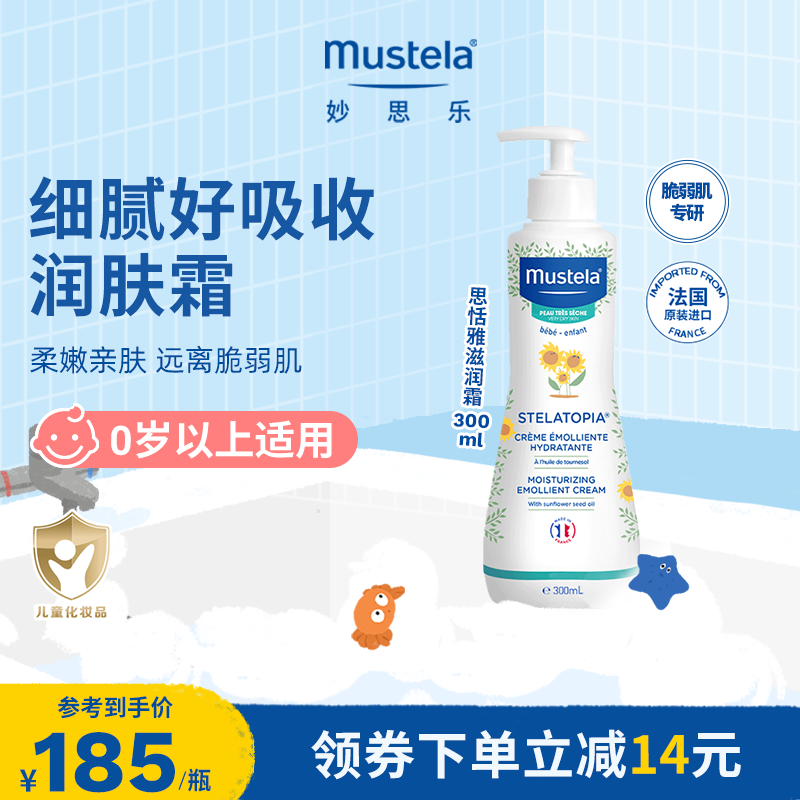mustela妙思乐思恬雅滋润膏200ml儿童面霜宝宝身体乳干红婴儿无香