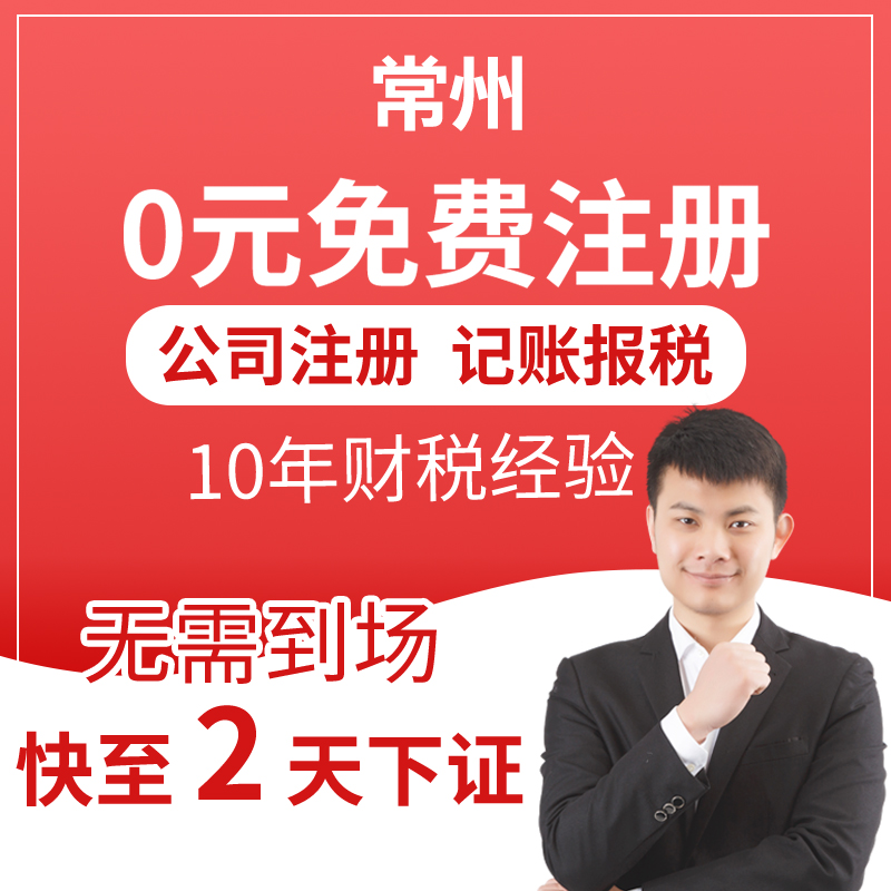 常州免费注册公司代理记账个体工商办理营业执照代办注销变更异常