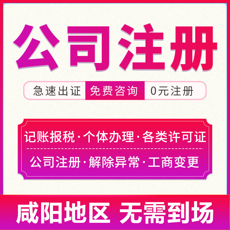 咸阳义乌注册公司代理记账个体工商办理通州营业执照代办注销宜兴