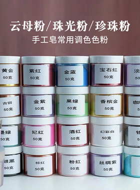 diy手工香皂调色上色云母粉多色珠光粉彩色珍珠粉颜料色素