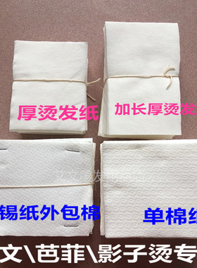 正品艾文烫纯棉烫发纸加长烫发纸