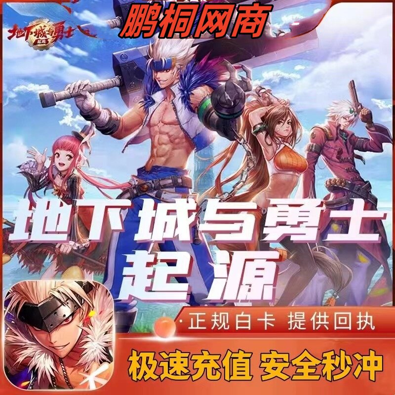 DNF手游地下城与勇士起源充值6480 1万点券点卷代苹果安卓国服