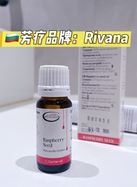 保加利亚Rivana覆盆子基底油天然