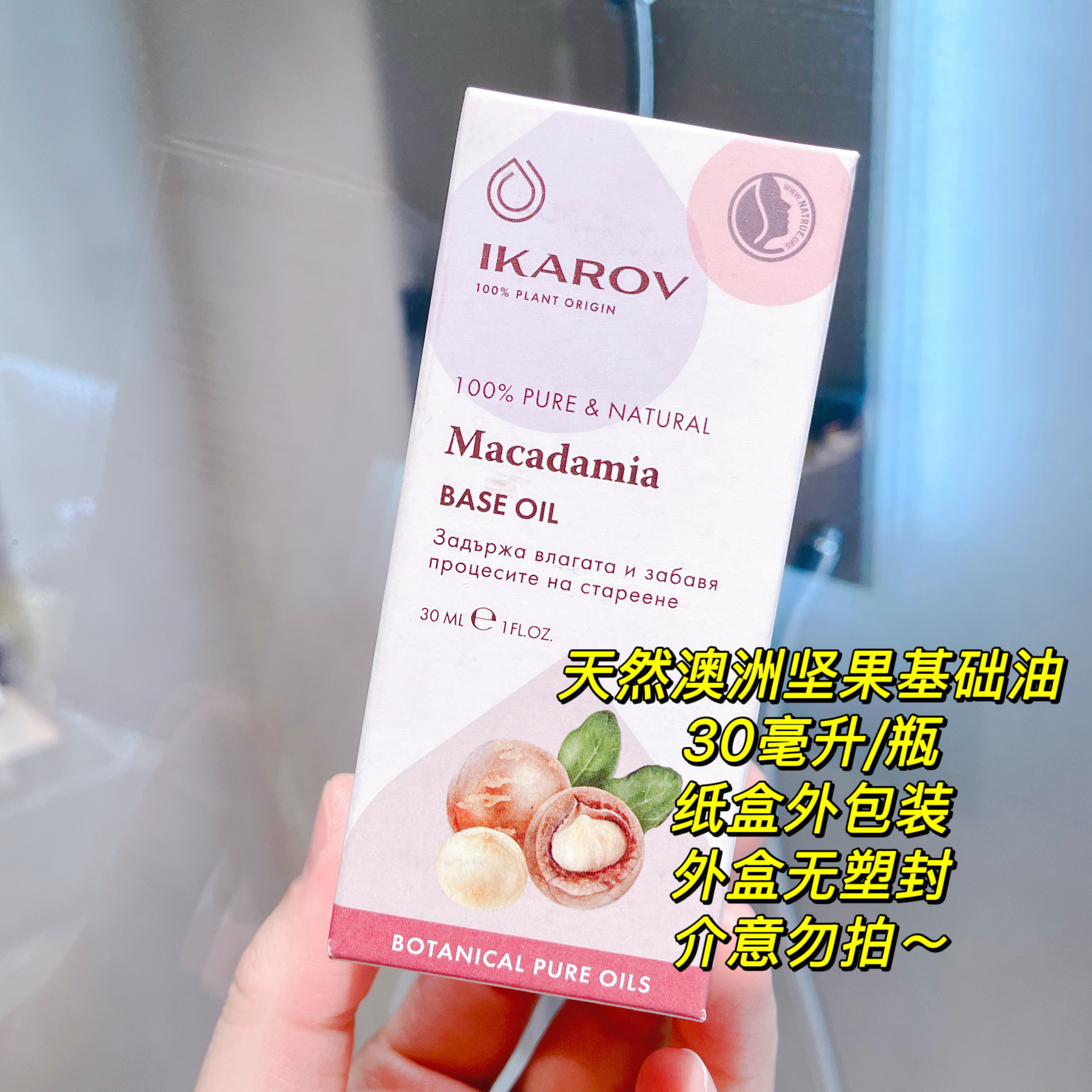 ikarov澳洲坚果油保加利亚基底油基础油按摩油敏感肌可用滋养淡纹-图2