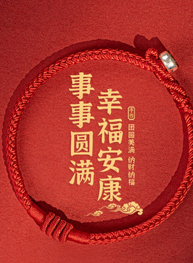 本命年红绳手链女男款四季平安手
