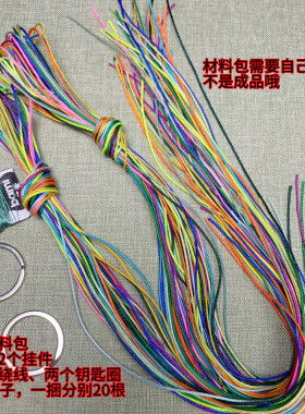 手工编织凤尾结钥匙扣包包挂件创意DIY材料包七彩挂件有教程