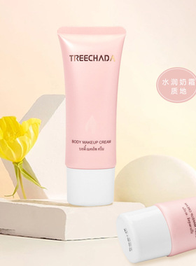 泰国TREECHADA身体素颜霜小样试用装40g全身体可用提亮肤色身体乳