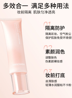 泰国TREECHADA隔离霜妆前乳打底提亮修颜保湿遮瑕轻盈水润正品