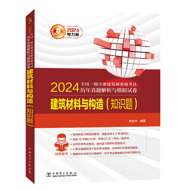 2024年全国一级注册建筑师历年真题解析与模拟试卷5建筑材料与构造 知识题 电力出版社一注建筑设计师辅导教材 - 图3