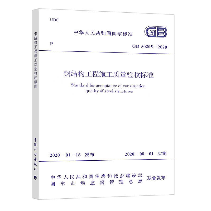 正版GB50205-2020钢结构工程施工质量验收标准规范代替GB50205-2001建筑设计钢结构施工质量验收工程专业 - 图2