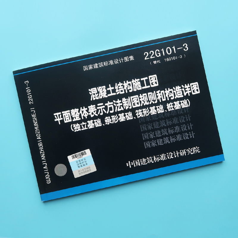 正版22g101-3混凝土结构施工图平面整体表示方法制图规则和构造详图 国家建筑标准设计图集替代16g101-3 一3独立基础条形笩形桩 - 图1