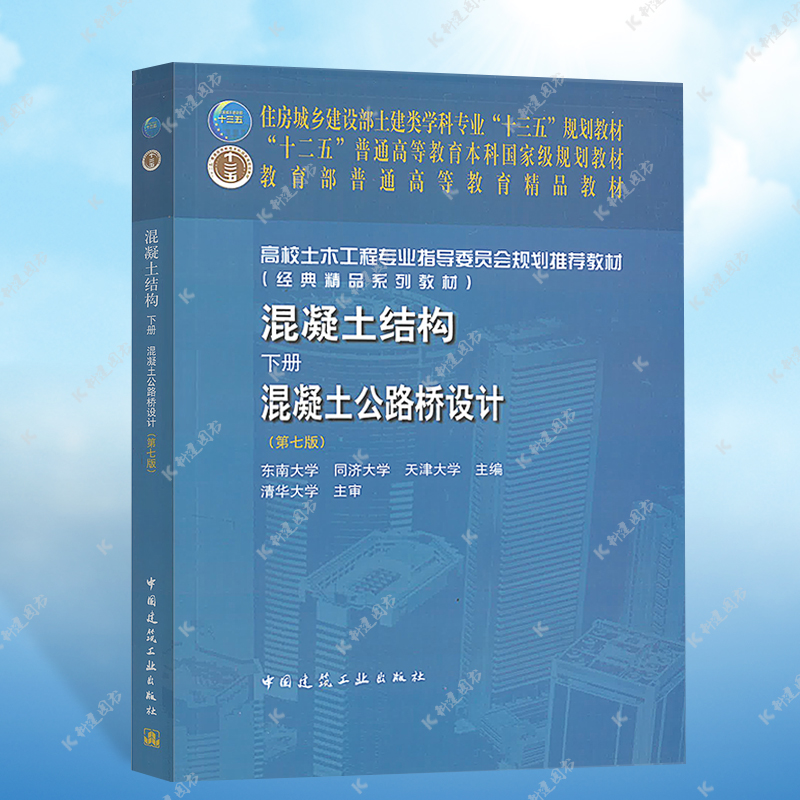 3本混凝土结构第七版(上册) 混凝土结构设计原理(中册) 混凝土结构与砌体结构设计(下册)混凝土公路桥设计普通高等教育精品教材 - 图2