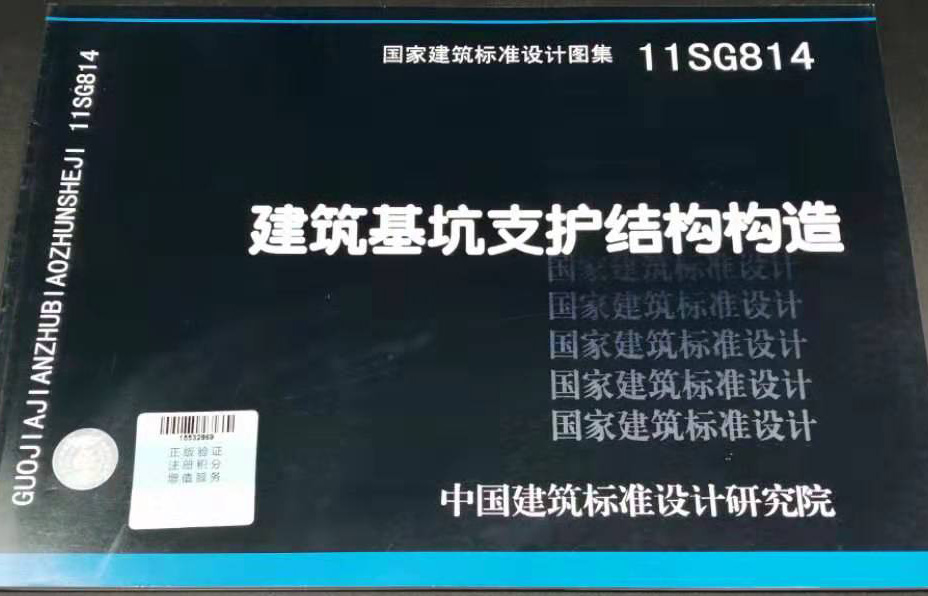 国标图集标准图11SG814 建筑基坑支护结构构造 - 图0