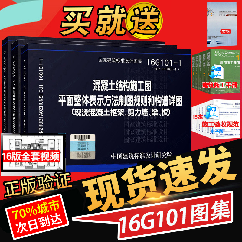 正版建筑16G101图集全套3本16g101-1-2-3混凝土结构施工图国家建筑标准设计图集制图规则和构造详图建筑平法钢筋图解三维彩色立体 - 图0