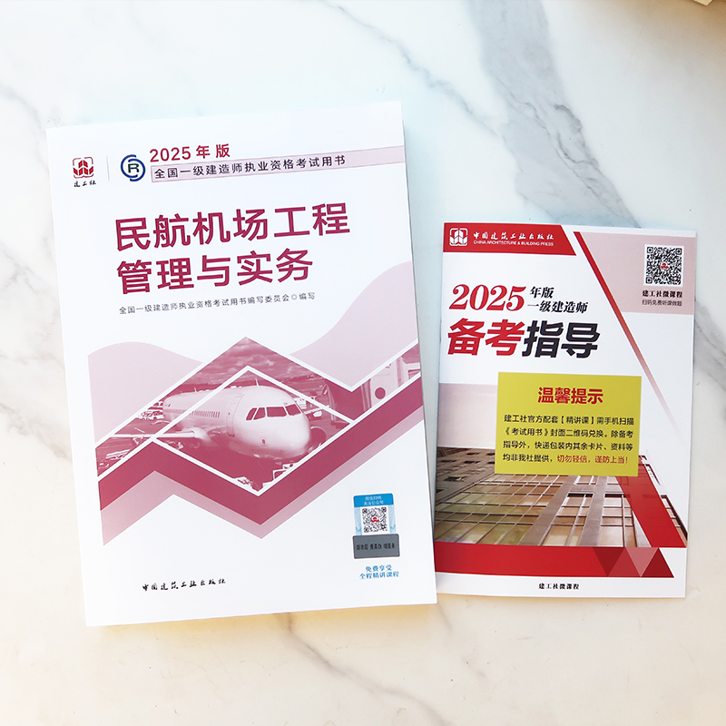 2025年一建民航 一级建造师教材民航机场工程管理与实务 章节刷题单本增项官方2025中国建筑工业出版社9787112307920
