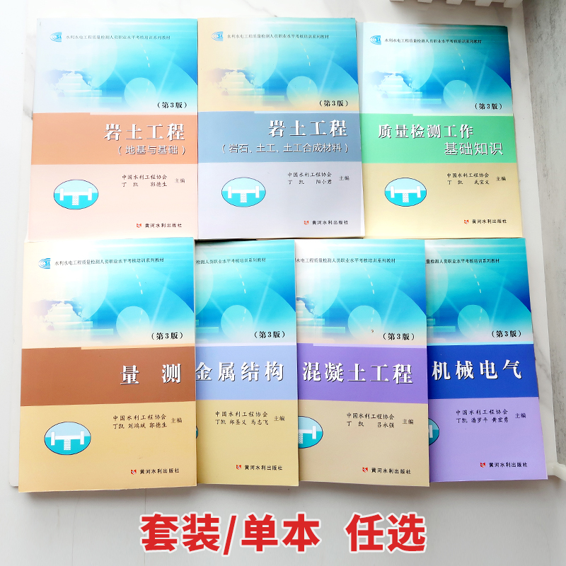 水利水电工程质量检测人员职业水平考核培训系列教材 第3版 质量检测工作基础知识+混凝土+岩土+金属结构+机械电气+量测（自选） - 图1