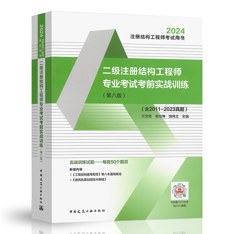 2024年二级注册结构工程师专业考试考前实战训练 第八版 兰定筠主编 二级结构真题 结构实战训练教材含2011-2023真题 - 图3