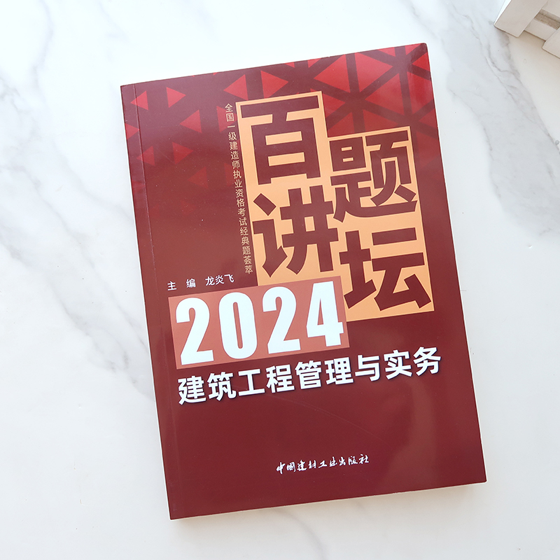 新版2024年一建龙炎飞建筑工程管理与实务百题讲坛真题荟萃 搭一级建造师考试教材专题聚焦一次通关三部曲项目管理法律法规经济 - 图0