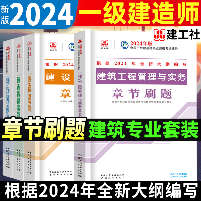 2024年一级建造师章节刷题复习题集一建考试教材建筑实务官方市政机电公路水利水电通信铁路民航港口矿业经济管理法律法规建工社-图0