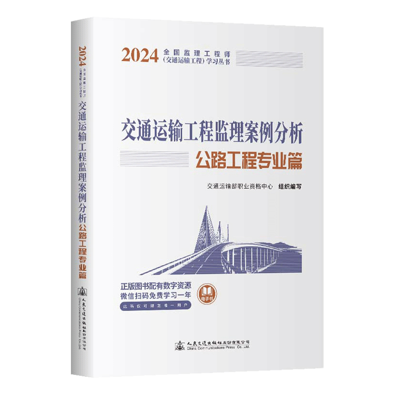 2024年注册监理工程师教材交通运输工程监理案例分析 公路工程专业篇全国9787114193088 - 图3