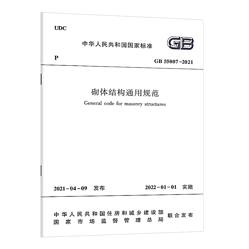 【正版】GB 55007-2021砌体结构通用规范标准 2022年1月1日起实施 中国建筑工业出版社代替一部分工程建设标准相关强制性条文 - 图3