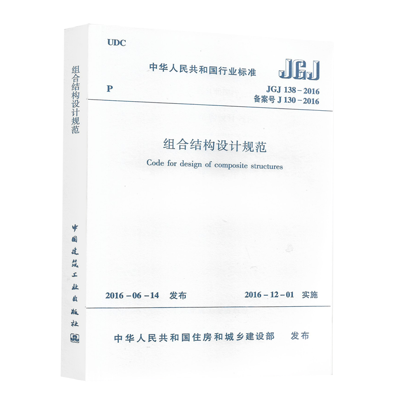 正版JGJ138-2016组合结构设计规范JGJ138-2016建筑设计工程书籍施工标准专业组合结构-图3