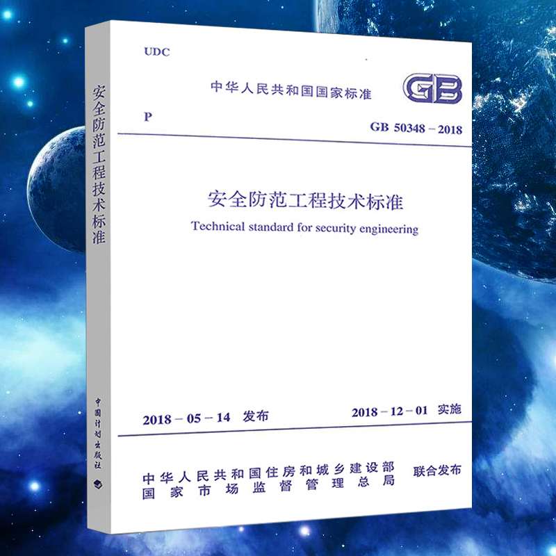 GB50348-2018安全防范工程技术标准规范正版2018年新版  中国计划出版社 代替安全防范工程技术规范GB 50348-2004 - 图0