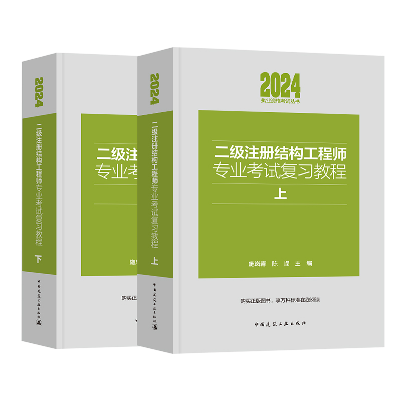 新版2024年二级注册结构工程师专业考试教材复习教程 上下册 施岚青编 二级结构师教材 真题规范指南基础题集