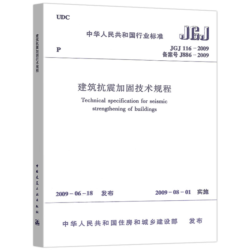 JGJ116-2009建筑抗震加固技术规程（备案号J886-2009）中国建筑工业出版社标准规范-图2