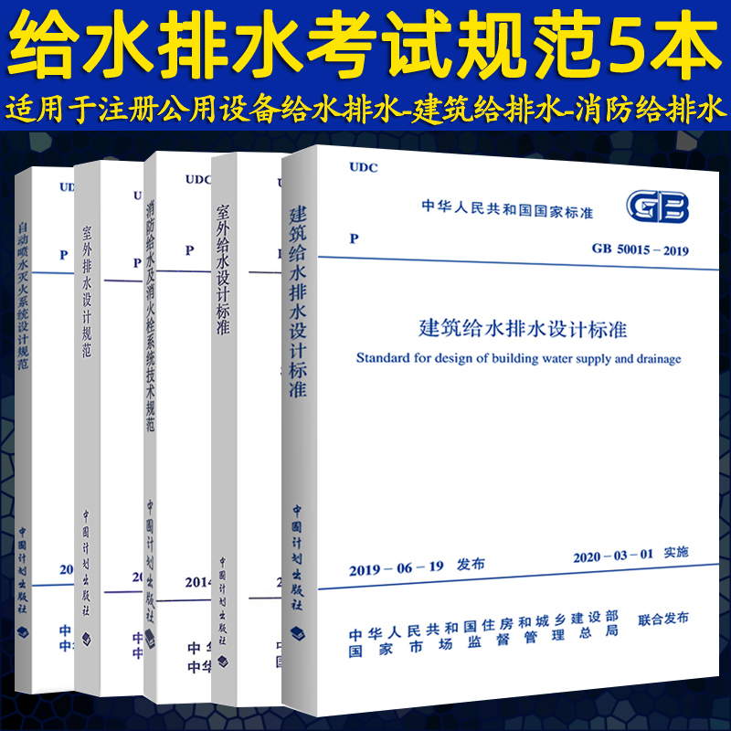 注册给水排水工程师专业考试规范常用5本套GB50084自动喷水灭火系统设计规范+50013室外给水+GB50014室外排水设计标准建筑给排水 - 图1