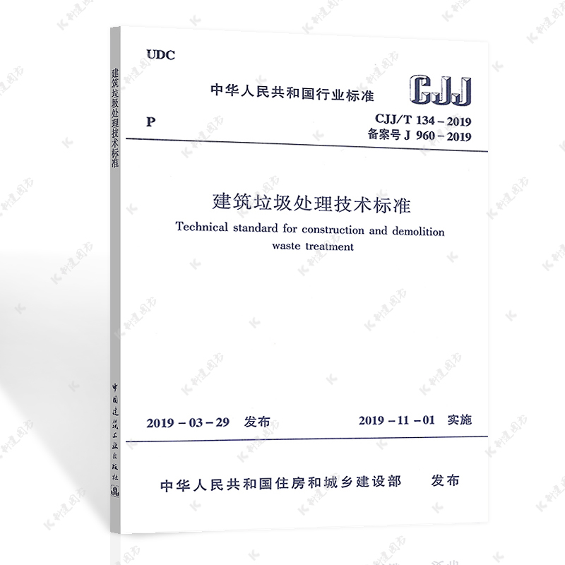 正版 CJJ/T 134-2019建筑垃圾处理技术标准代替 CJJ 134-2009建筑垃圾处理技术规范实施日期2019年11月1日建筑工业出版社-图3