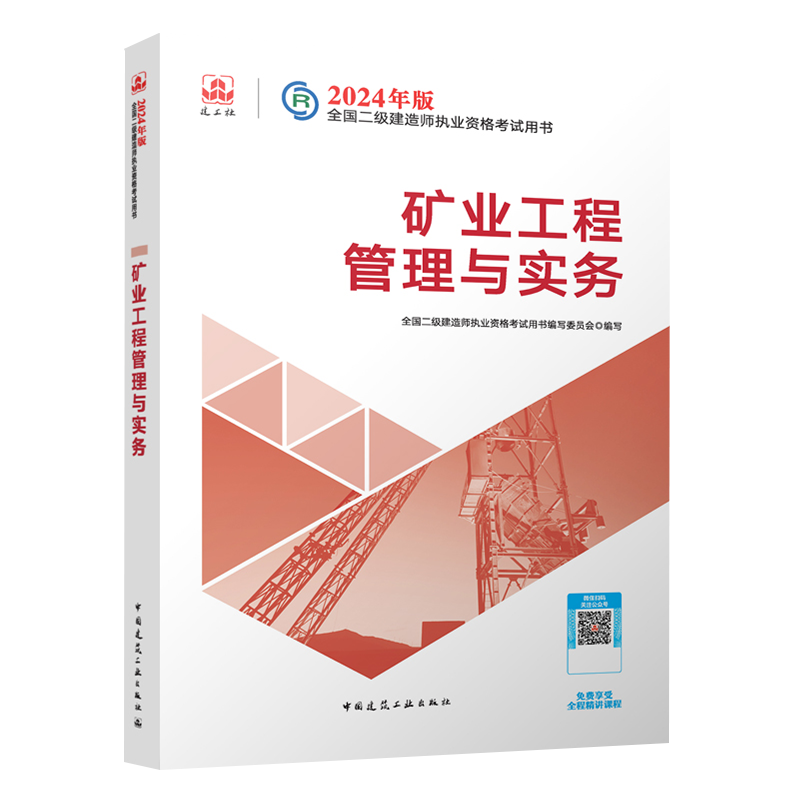 新版2024年二级建造师教材 矿业工程管理与实务单本二建官方正版采矿开矿全国二建正版复习题集9787112293155 - 图2