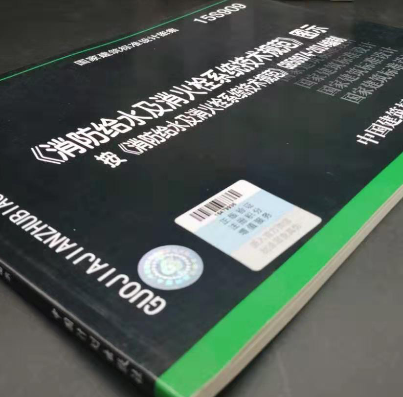 正版15S909《消防给水及消火栓系统技术规范》图示按GB50974-2014编制 国家建筑标准设计图集消防工程师验收规范 - 图1