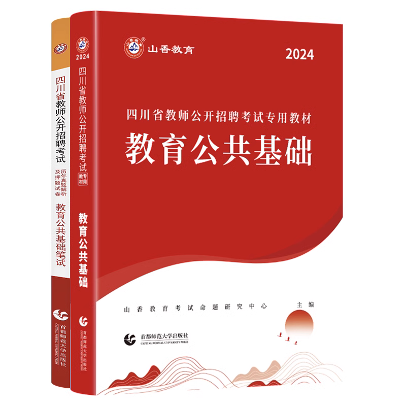 山香2024年四川省教师公开招聘考试教材招教考编制用书历年真题试卷题库中学小学教育综合公共基础知识笔试心理学语文数学大红本 - 图2