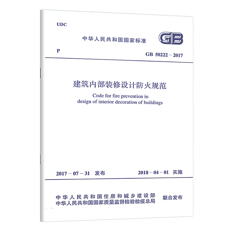 GB50222-2017建筑内部装修设计防火规范2018年版（代替GB 50222-95 建筑内部装修设计防火规范 中国建筑工业出版社 - 图2