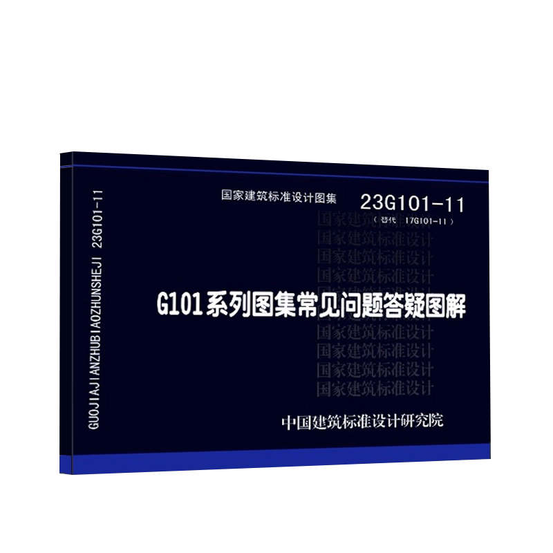 23G101-11 G101系列图集施工常见问题答疑图解 替代17G101-11G101 - 图3