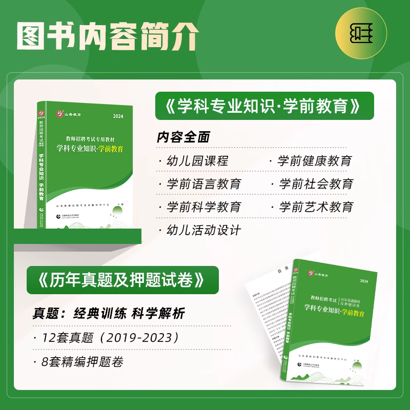 山香教育幼师招教考编制用书2024年幼儿园教师招聘考试专用教材学前教育理论基础学科专业知识历年真题库试卷全国浙江安徽福建山东-图0