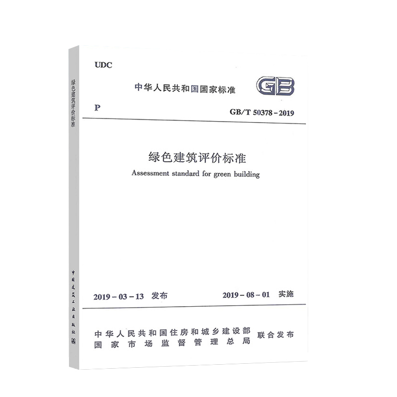 GB/T50378-2019绿色建筑评价标准2020年注册暖通工程师专业考试新增规范电气工程师供配电专业考试新增规范建筑工业出版社-图1