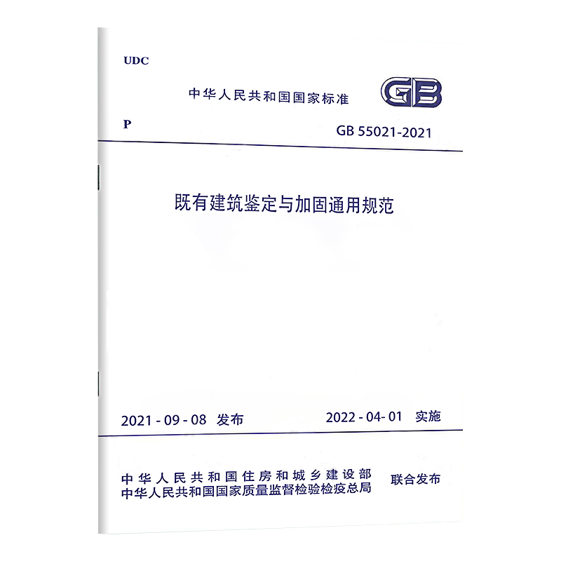 GB55021-2021既有建筑鉴定与加固通用规范 2022新标准 中国建筑工业出版社 - 图3