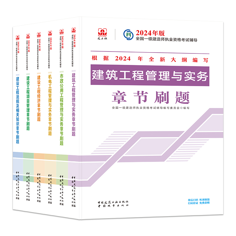 2024年一级建造师章节刷题复习题集一建考试教材建筑实务官方市政机电公路水利水电通信铁路民航港口矿业经济管理法律法规建工社-图3