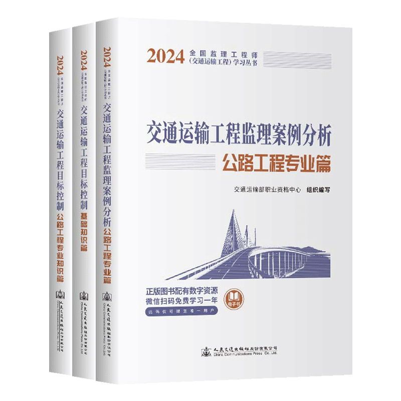 新版2024年注册监理工程师考试教材全国交通运输增项三控+案例分析2024目标控制基础知识公路工程专业知识篇3本套人民交通出版社 - 图1