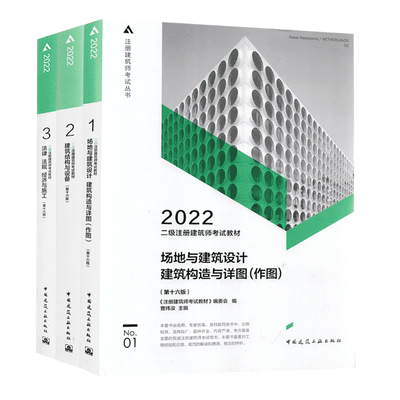 官方22年二级注册建筑师考试教材用书建筑结构与设备二级注册建筑设计师套装3本教材正版场地设计结构与设备法律法规经济与施工 虎窝淘