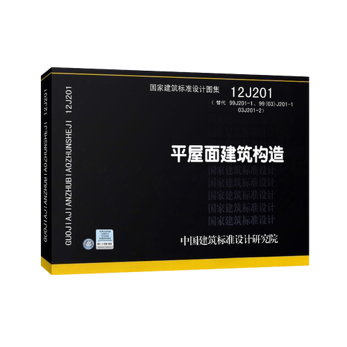【正版】12J201平屋面建筑构造建筑标准设计图集 - 图0