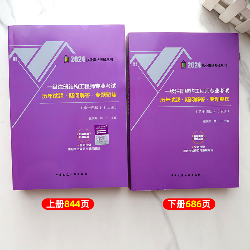 新版2024年一级注册结构工程师专业考试历年试题 疑问解答 专题聚焦 张庆芳 杨开结构师历年真题官方正版中国建筑工业出版社 - 图0