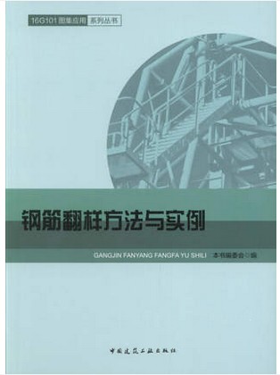 正版 16G101图集应用系列丛书  钢筋翻样方法与实例 中国建筑工业出版社 9787112202973 - 图0