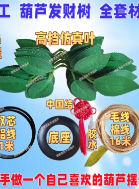 手工葫芦材料包发财树7个小葫芦