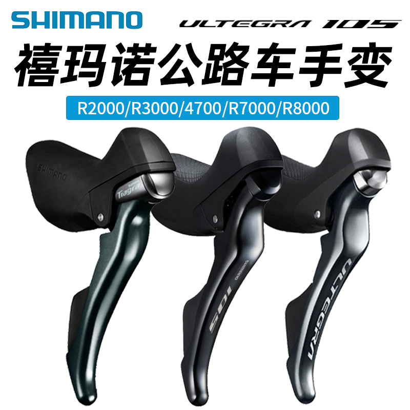 SHIMANO禧玛诺R7000 R8000公路车手变11/22速变速器105/ULTEGRA - 图2