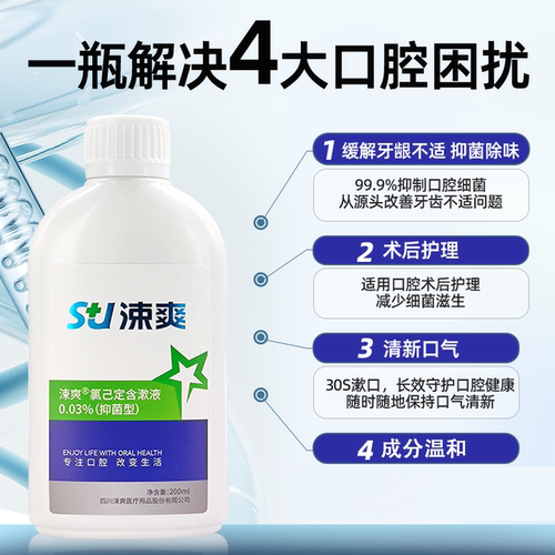 涑爽漱口水氯己定含漱液正畸专用口腔抑菌液口臭漱口液漱爽簌口水 - 图1