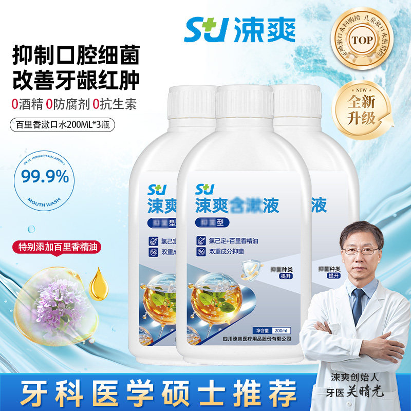 涑爽精油氯己定漱口水儿童正畸含漱液口臭异味牙龈红肿痛,淘宝优惠券,粉丝福利购,淘宝优惠卷